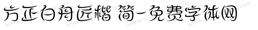 方正白舟匠楷 简字体转换